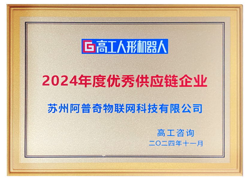 阿普奇榮獲年度優(yōu)秀供應鏈企業(yè)：2024年人形機器人行業(yè)的高光時刻