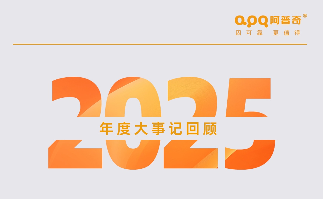【年終回顧】阿普奇“行穩(wěn)致遠(yuǎn) 齊勇如一”的2025年！