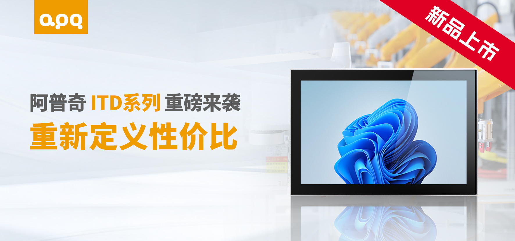 阿普奇ITD系列新品上市：超高性價(jià)比工業(yè)級顯示器，薄至18mm！