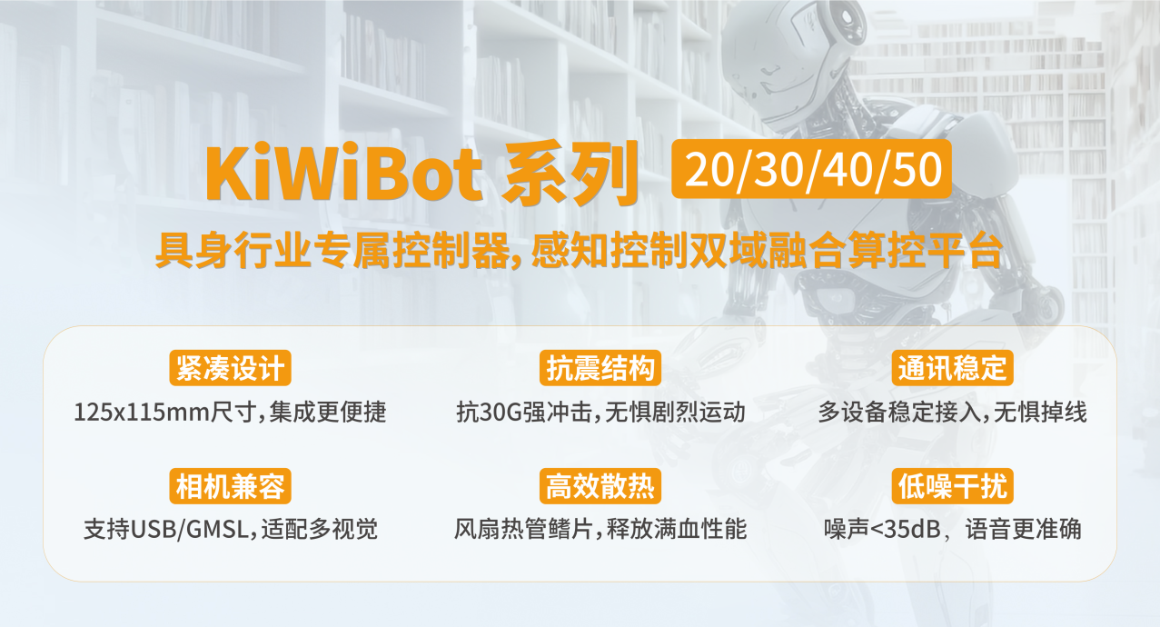 阿普奇KiWiBot系列“大小腦”控制器：打造具身智能機(jī)器人的“核心引擎”