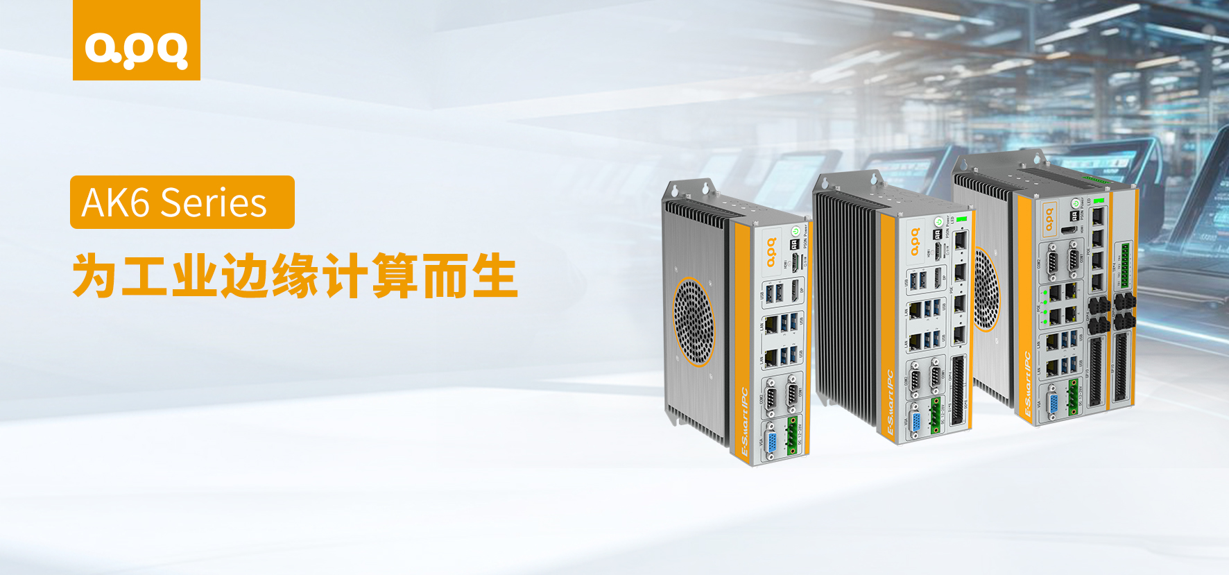 【產品解讀】AK6 這種工業邊緣計算主機，為什么工程師會選它？