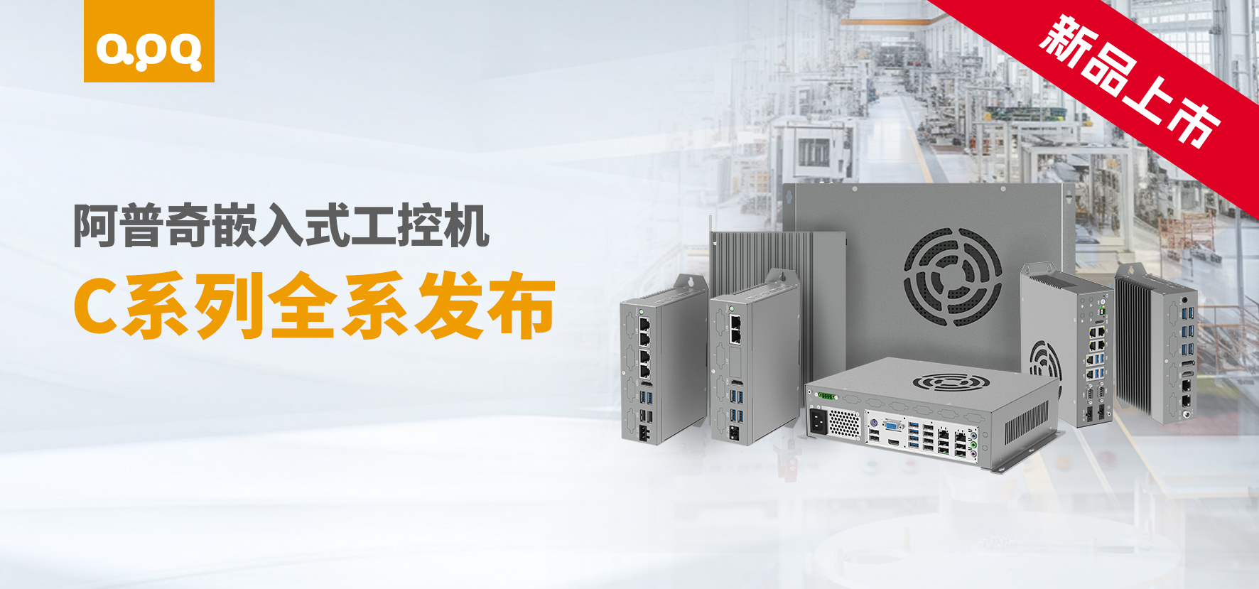 應(yīng)對(duì)多元工業(yè)場(chǎng)景，阿普奇C系列嵌入式工控機(jī)提供高性?xún)r(jià)比新選擇