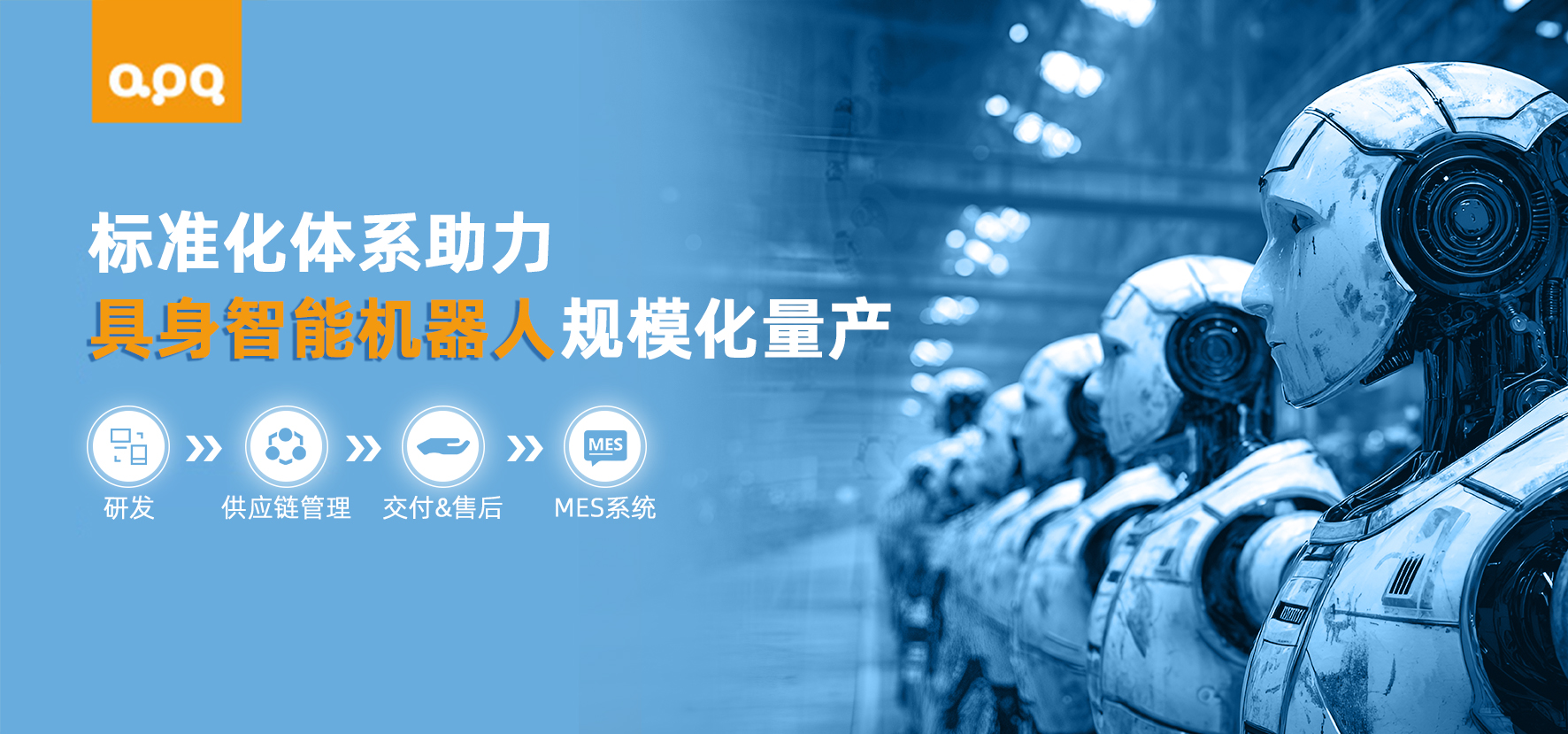 千臺如一：揭秘阿普奇支撐機(jī)器人規(guī)模化量產(chǎn)的全鏈條標(biāo)準(zhǔn)化體系