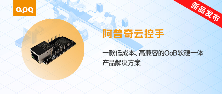 【新品發(fā)布】阿普奇「云控手」上線！低成本破解工業(yè)運維難題，遠程管控一鍵搞定！