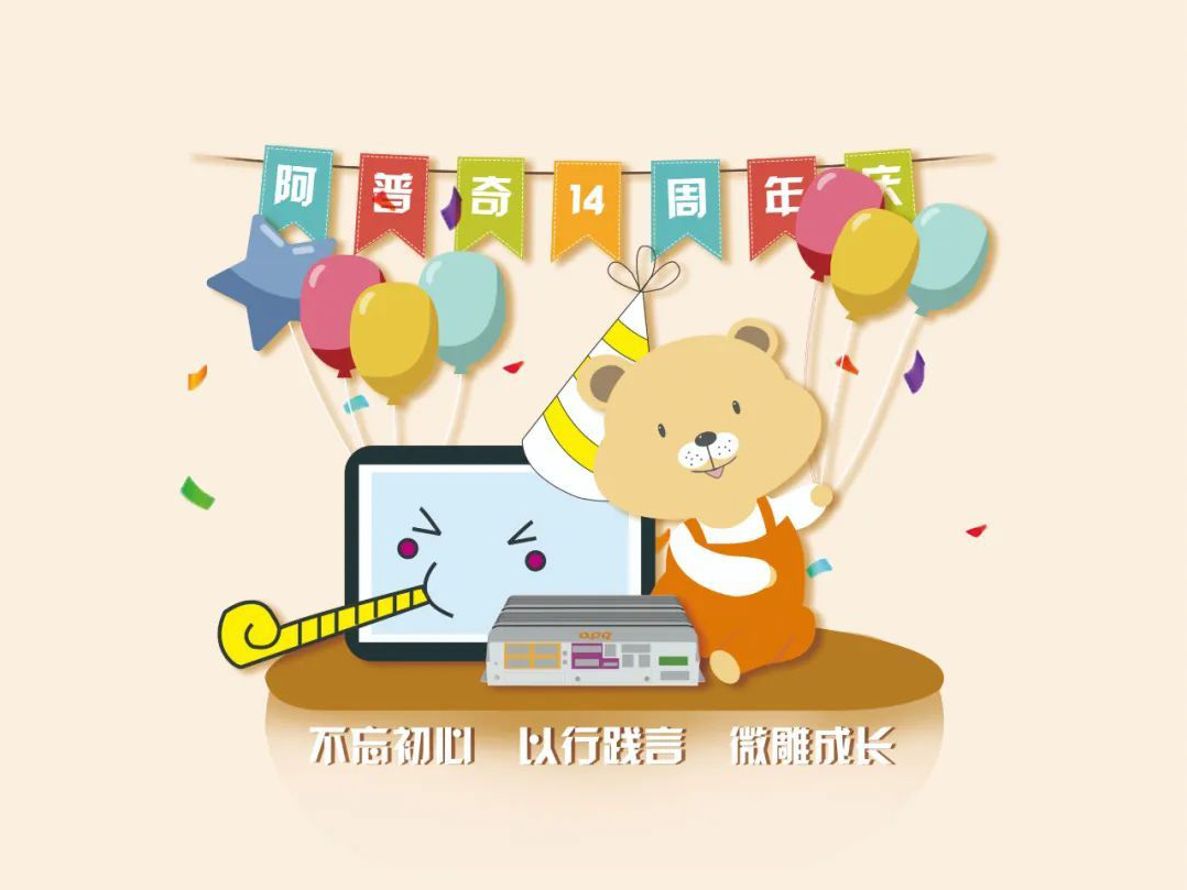 阿普奇14年：守正進化，踔厲奮發